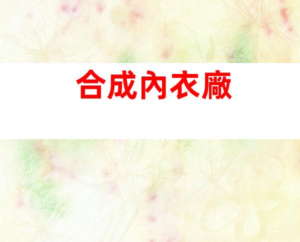 合成內衣廠