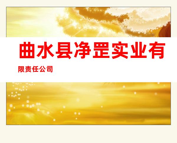 曲水县净罡实业有限责任公司
